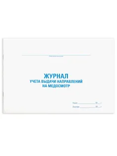 Журнал выдачи направлений на медицинский осмотр, 48 л., картон, офсет, А4 (292х200 мм), STAFF, 130268