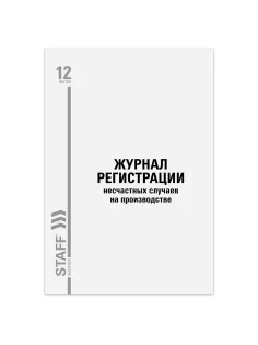 Журнал регистрации несчастных случаев на производстве, 12 л., А4, 200х290 мм, STAFF, 130289