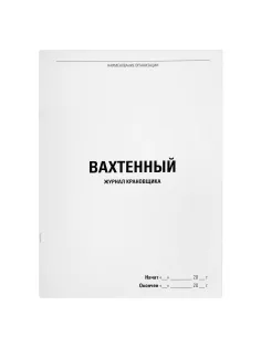 Журнал вахтенный крановщика, 48 л., картон, блок офсет, А4, 200х275 мм, STAFF, 130284