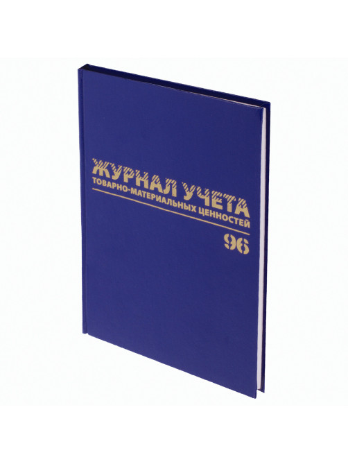 Журнал учёта товарно-материальных ценностей, 96 л., бумвинил, офсет, А4 200х290 мм, BRAUBERG, 130255