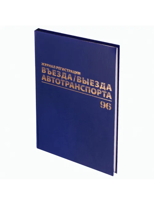 Журнал регистрации въезда/выезда автотранспорта, 96 л., бумвинил, офсет, А4 200х290 мм, BRAUBERG, 130257