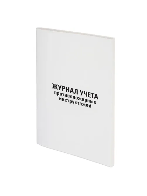 Журнал регистрации инструктажа по пожарной безопасности, 96 л., картон, типографский блок, А4, 200х275 мм, STAFF, 130239