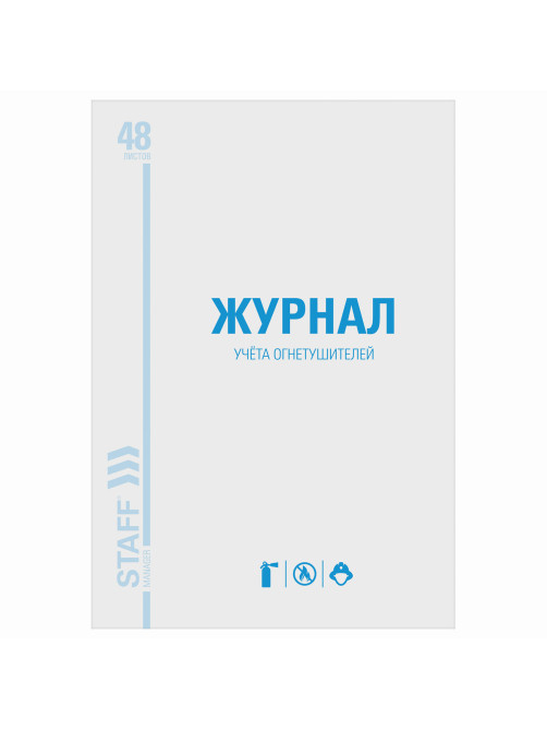 Журнал учёта огнетушителей, 48 л., картон, блок офсет, А4, 200х275 мм, STAFF, 130248