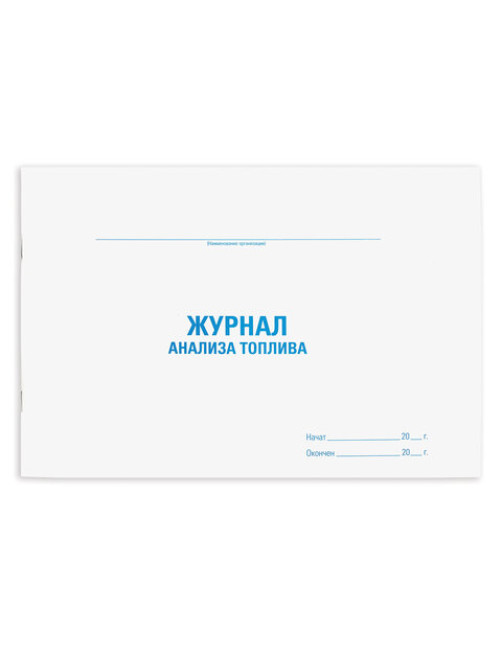 Журнал анализа топлива, 48 л., картон, блок офсет, А4 292х200 мм, STAFF, 130266