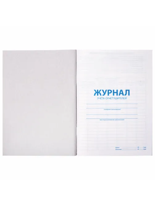 Журнал учёта огнетушителей, 48 л., картон, блок офсет, А4, 200х275 мм, STAFF, 130248