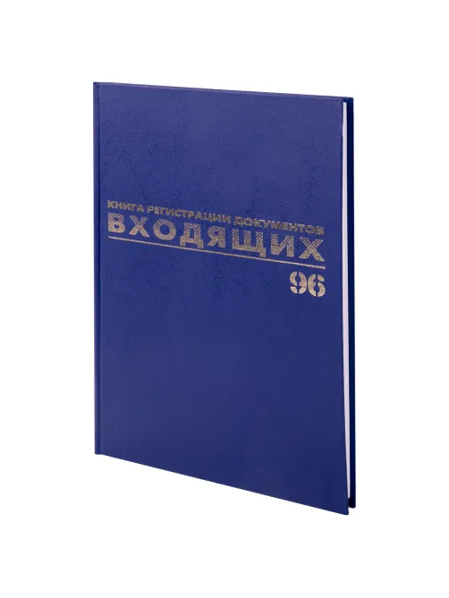 Журнал регистрации входящих документов, 96 л., бумвинил, блок офсет, А4 200х290 мм, BRAUBERG, 130146