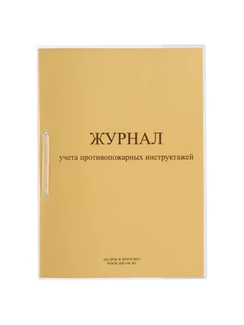 Журнал регистрации инструктажа по пожарной безопасности, 32 л., сшивка/пломба/обложка ПВХ, 130208