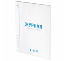 Журнал учёта огнетушителей, 48 л., картон, блок офсет, А4, 200х275 мм, STAFF, 130248
