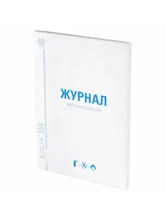 Журнал учёта огнетушителей, 48 л., картон, блок офсет, А4, 200х275 мм, STAFF, 130248