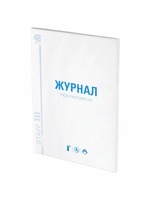 Журнал учёта огнетушителей, 48 л., картон, блок офсет, А4, 200х275 мм, STAFF, 130248