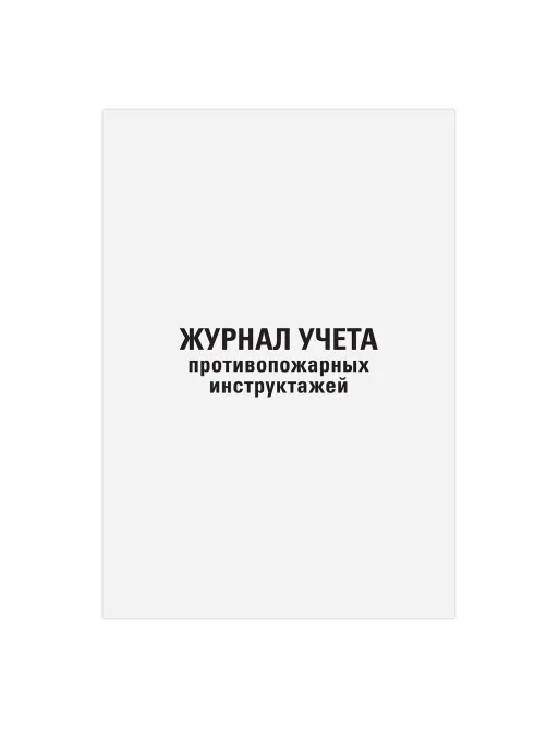 Журнал регистрации инструктажа по пожарной безопасности, 96 л., картон, типографский блок, А4, 200х275 мм, STAFF, 130239