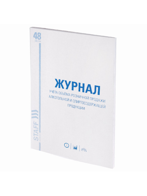 Журнал учёта объёма продажи алкогольной продукции, 48 л., картон, офсет, А4 200х290 мм, STAFF, 130250