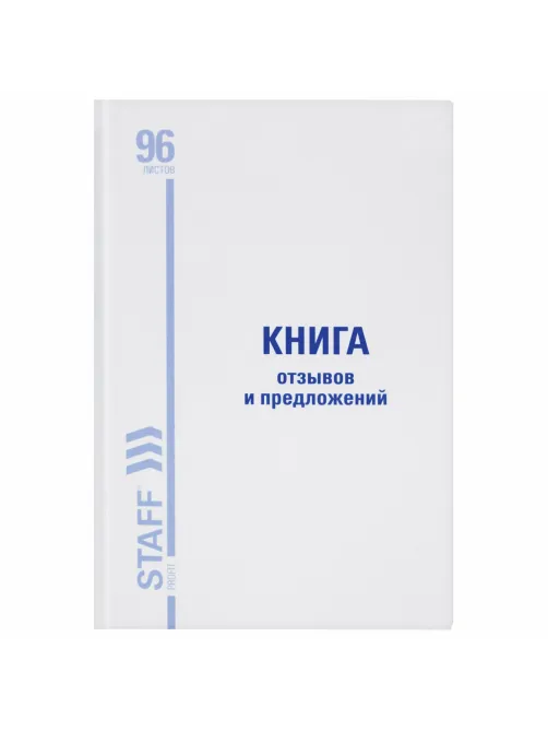 Книга Отзывов и предложений, 96 л., глянцевая, блок офсет, нумерация, А5 (150х205 мм), STAFF, 130233