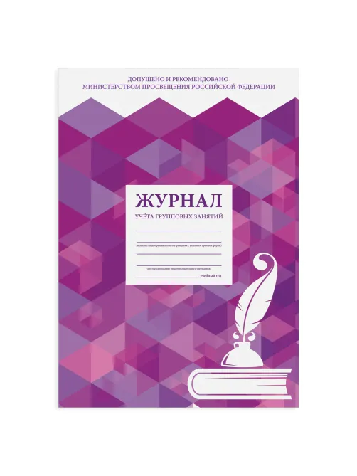 Журнал учёта групповых занятий, 48 л., картон, блок офсет, А4 200х280 мм, STAFF, 130246
