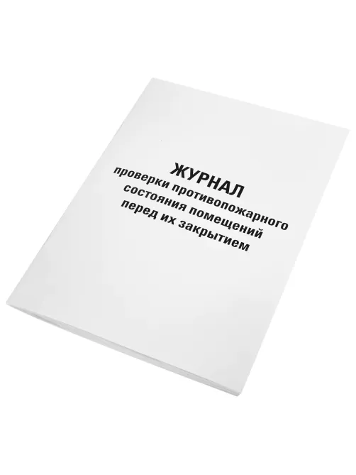 Журнал проверки противопожарного состояния помещений 48 л., картон, офсет, А4 (200х290 мм), STAFF, 130283