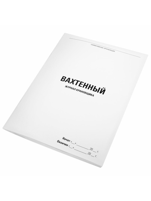 Журнал вахтенный крановщика, 48 л., картон, блок офсет, А4, 200х275 мм, STAFF, 130284