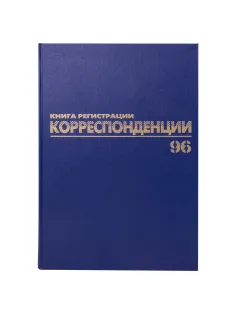 Журнал регистрации корреспонденции, 96 л., бумвинил, блок офсет, А4 200х290 мм, BRAUBERG, 130149