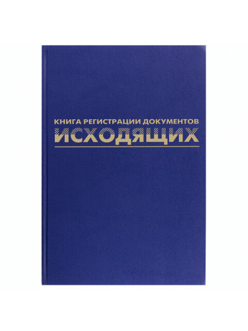 Журнал регистрации исходящих документов, 96 л., бумвинил, блок офсет, А4 200х290 мм, BRAUBERG, 130147