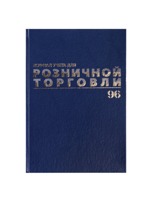 Журнал учета для розничной торговли, 96 л., бумвинил, блок офсет, А4 200x290 мм, BRAUBERG, 111270