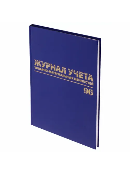 Журнал учёта товарно-материальных ценностей, 96 л., бумвинил, офсет, А4 200х290 мм, BRAUBERG, 130255