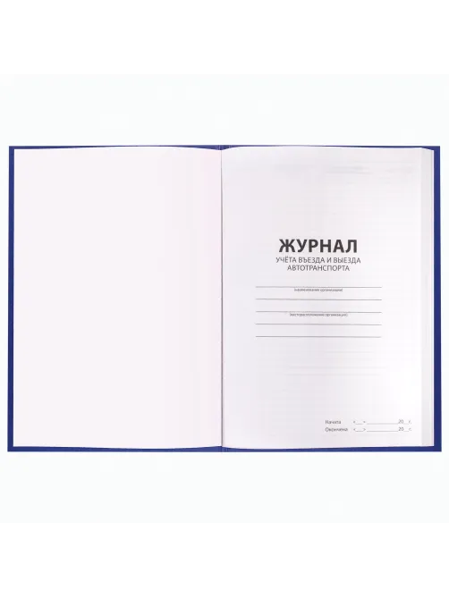 Журнал регистрации въезда/выезда автотранспорта, 96 л., бумвинил, офсет, А4 200х290 мм, BRAUBERG, 130257