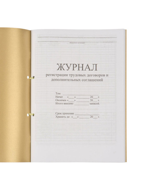 Журнал регистрации трудовых договоров и дополнительных соглашений, 32 л., сшивка, плобма, обложка ПВХ, 130200