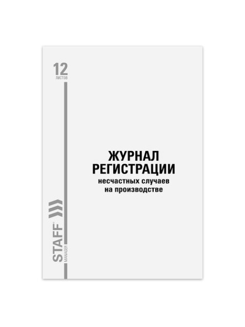 Журнал регистрации несчастных случаев на производстве, 12 л., А4, 200х290 мм, STAFF, 130289