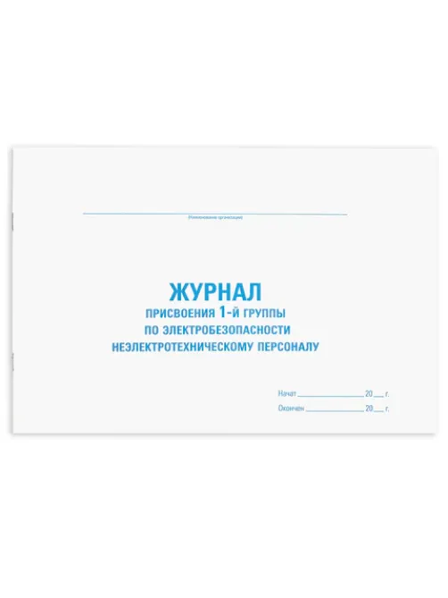 Журнал присвоения электробезопасности для 1-ой группы, 48 л., картон, офсет, А4 292х200 мм, STAFF, 130269