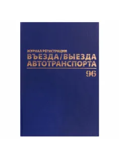 Журнал регистрации въезда/выезда автотранспорта, 96 л., бумвинил, офсет, А4 200х290 мм, BRAUBERG, 130257