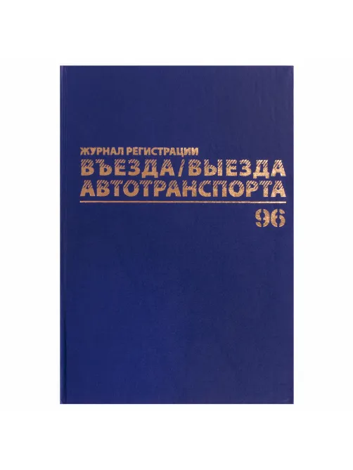 Журнал регистрации въезда/выезда автотранспорта, 96 л., бумвинил, офсет, А4 200х290 мм, BRAUBERG, 130257