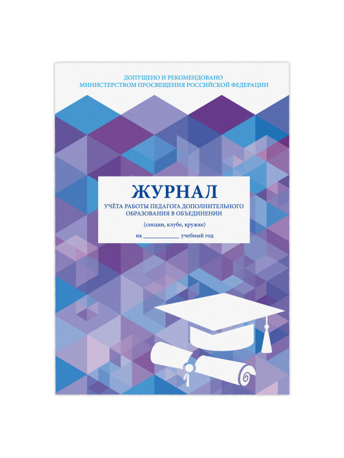 Журнал учёта работы педагога дополнительного образования, 48 л., картон, офсет, А4 200х280 мм, STAFF, 130243