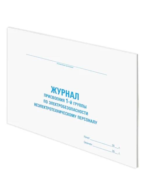 Журнал присвоения электробезопасности для 1-ой группы, 48 л., картон, офсет, А4 292х200 мм, STAFF, 130269