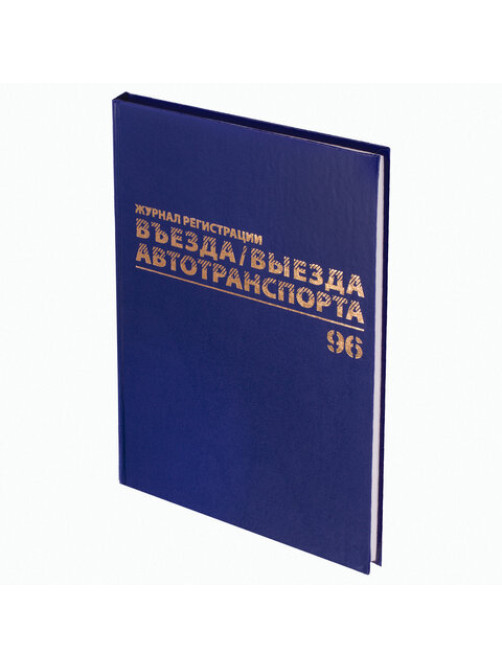 Журнал регистрации въезда/выезда автотранспорта, 96 л., бумвинил, офсет, А4 200х290 мм, BRAUBERG, 130257