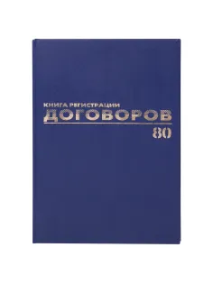 Журнал регистрации договоров, 80 л., бумвинил, блок офсет, фольга, А4 200х290 мм, BRAUBERG, 130145