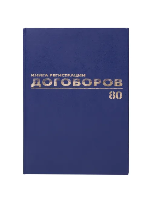 Журнал регистрации договоров, 80 л., бумвинил, блок офсет, фольга, А4 200х290 мм, BRAUBERG, 130145