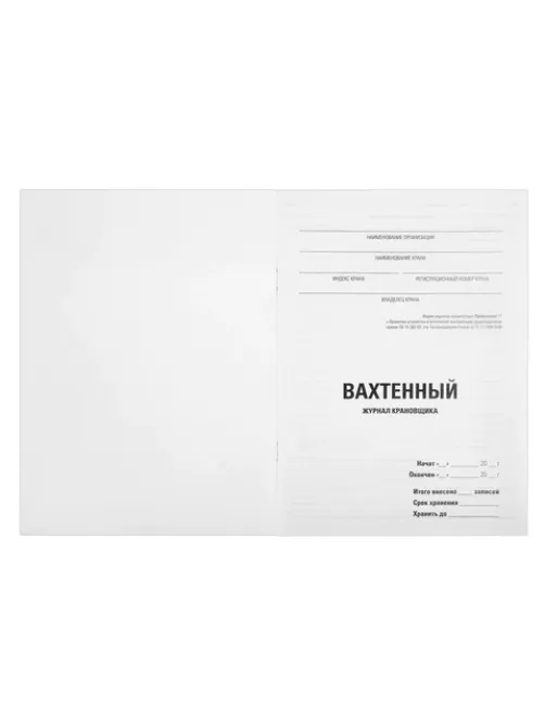 Журнал вахтенный крановщика, 48 л., картон, блок офсет, А4, 200х275 мм, STAFF, 130284