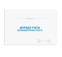 Журнал учета дезинфицирующих средств, 48 л., картон, блок офсет, А4 292х200 мм, STAFF, 130263