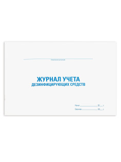 Журнал учета дезинфицирующих средств, 48 л., картон, блок офсет, А4 292х200 мм, STAFF, 130263