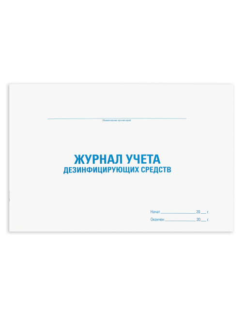 Журнал учета дезинфицирующих средств, 48 л., картон, блок офсет, А4 292х200 мм, STAFF, 130263