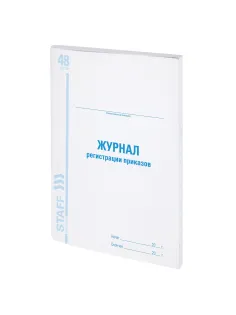 Журнал регистрации приказов, 48 л., картон, блок офсет, А4 200х290 мм, STAFF, 130079