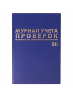 Журнал учета проверок юр.лиц и ИП, 96 л., бумвинил, блок офсет, фольга, А4 200х290 мм, BRAUBERG, 130235