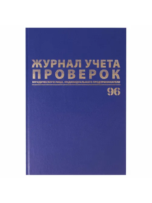 Журнал учета проверок юр.лиц и ИП, 96 л., бумвинил, блок офсет, фольга, А4 200х290 мм, BRAUBERG, 130235
