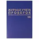 Журнал учета проверок юр.лиц и ИП, 96 л., бумвинил, блок офсет, фольга, А4 200х290 мм, BRAUBERG, 130235
