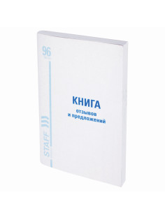 Книга Отзывов и предложений, 96 л., мелованный картон, блок офсет, А5 140х200 мм, STAFF, 130088