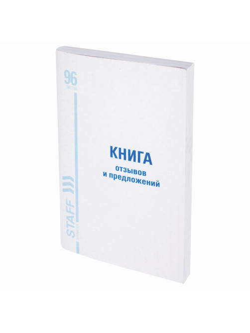 Книга Отзывов и предложений, 96 л., мелованный картон, блок офсет, А5 140х200 мм, STAFF, 130088