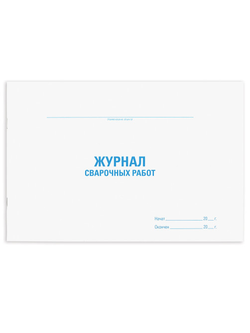 Журнал сварочных работ, 48 л., картон, блок офсет, А4 292х200 мм, STAFF, 130267