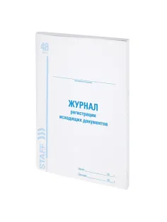 Журнал регистрации исходящих документов, 48 л., картон, блок офсет, А4 200х290 мм, STAFF, 130087
