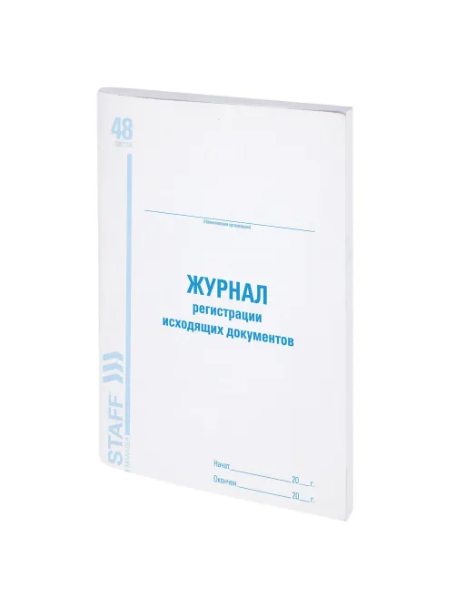 Журнал регистрации исходящих документов, 48 л., картон, блок офсет, А4 200х290 мм, STAFF, 130087