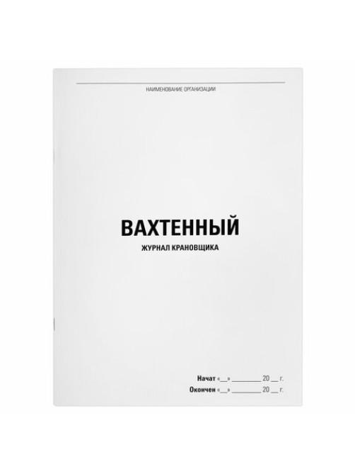 Журнал вахтенный крановщика, 48 л., картон, блок офсет, А4, 200х275 мм, STAFF, 130284
