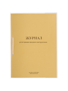 Журнал регистрации вводного инструктажа, 32 л., сшивка, пломба, обложка ПВХ, 130204